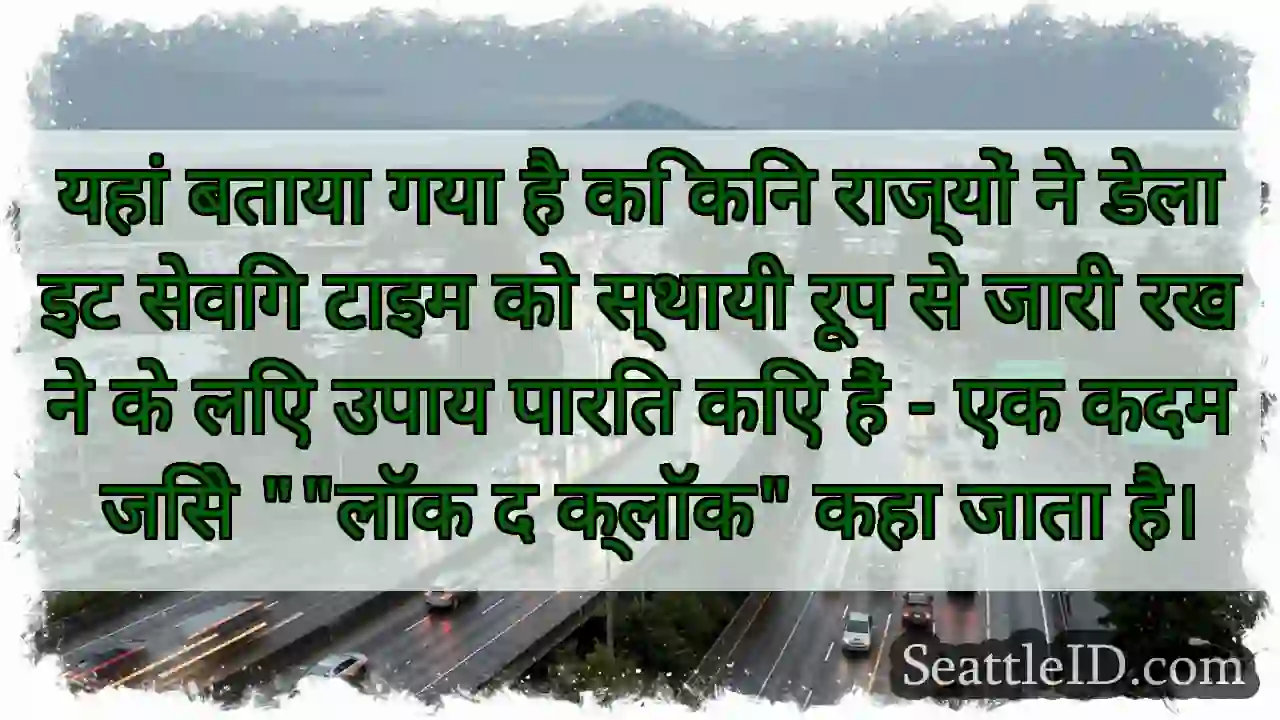 यहां बताया गया है कि किन राज्यों ने डेलाइट सेविंग