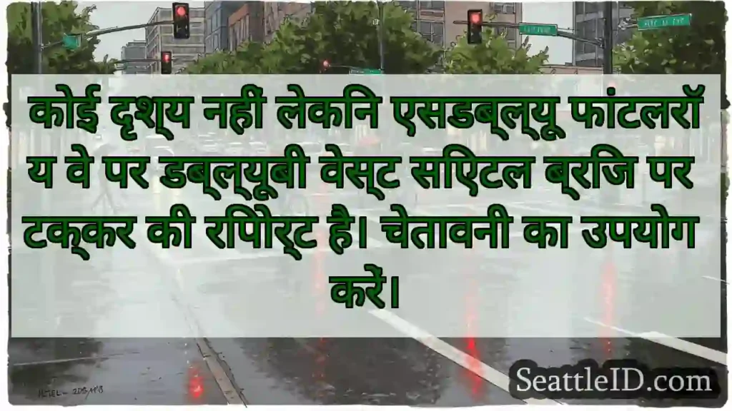 कोई दृश्य नहीं लेकिन एसडब्ल्यू फांटलरॉय वे पर