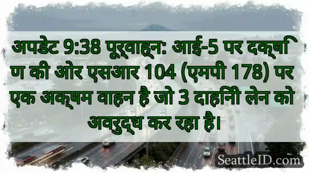 अपडेट 9:38 पूर्वाह्न: आई-5 पर दक्षिण की ओर एसआर