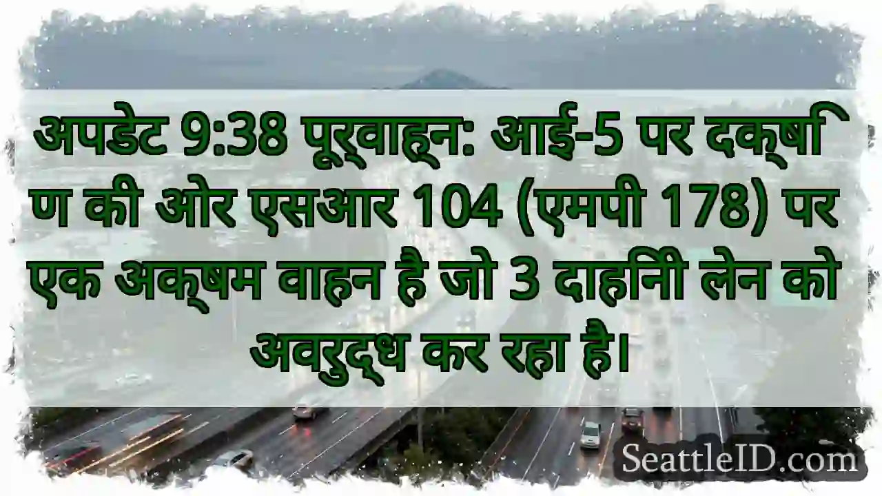 अपडेट 9:38 पूर्वाह्न: आई-5 पर दक्षिण की ओर एसआर