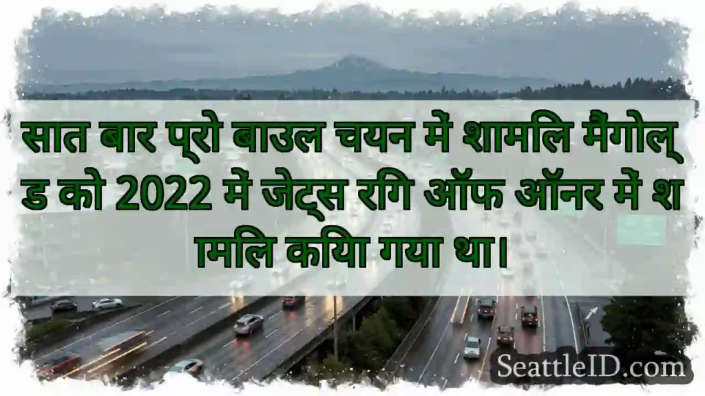 सात बार प्रो बाउल चयन में शामिल मैंगोल्ड को 2022