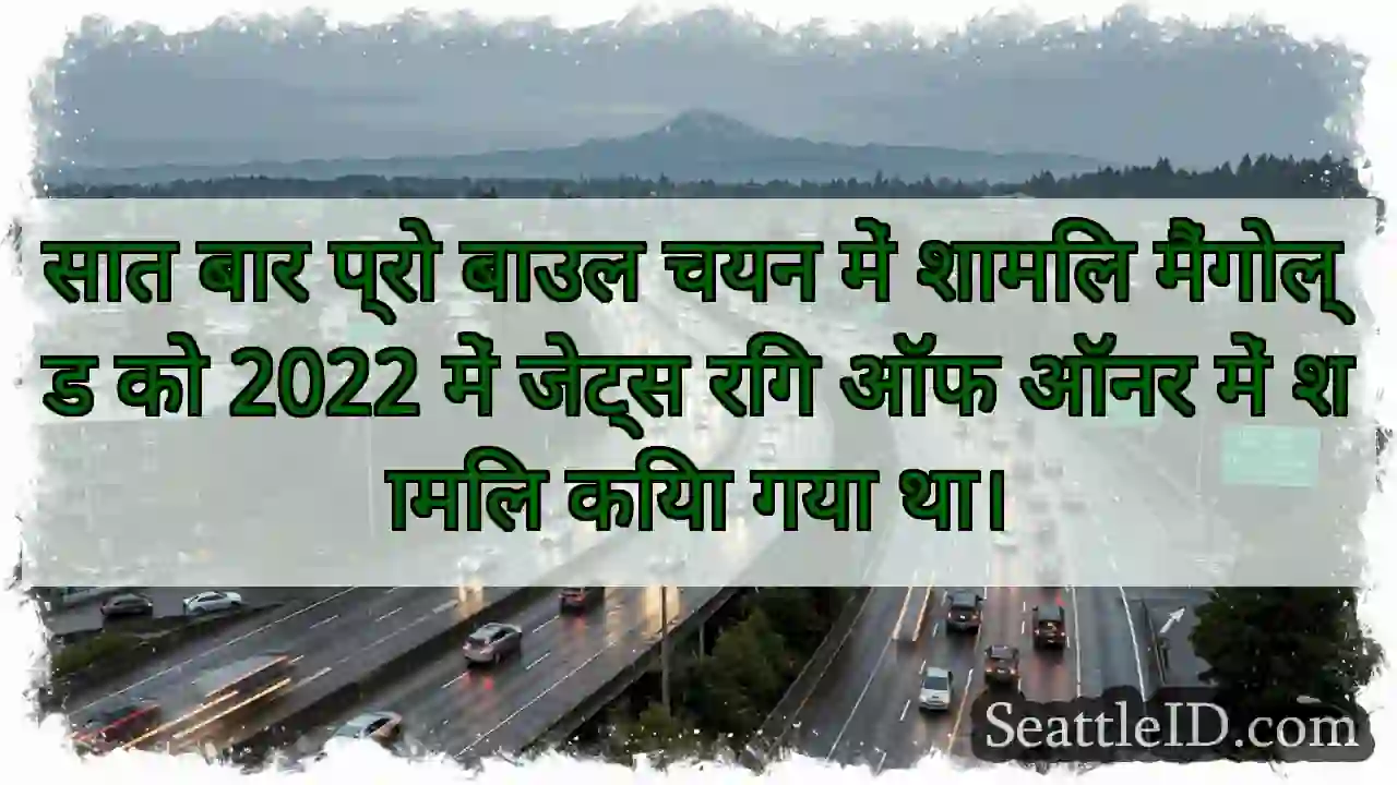 सात बार प्रो बाउल चयन में शामिल मैंगोल्ड को 2022