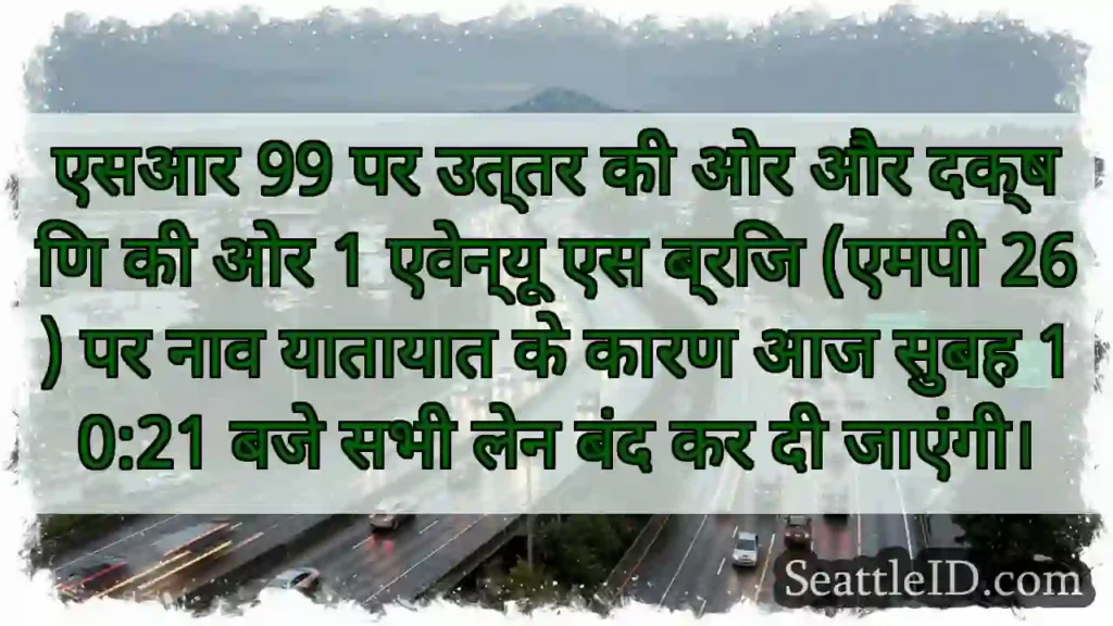 एसआर 99 पर उत्तर की ओर और दक्षिण की ओर 1 एवेन्यू