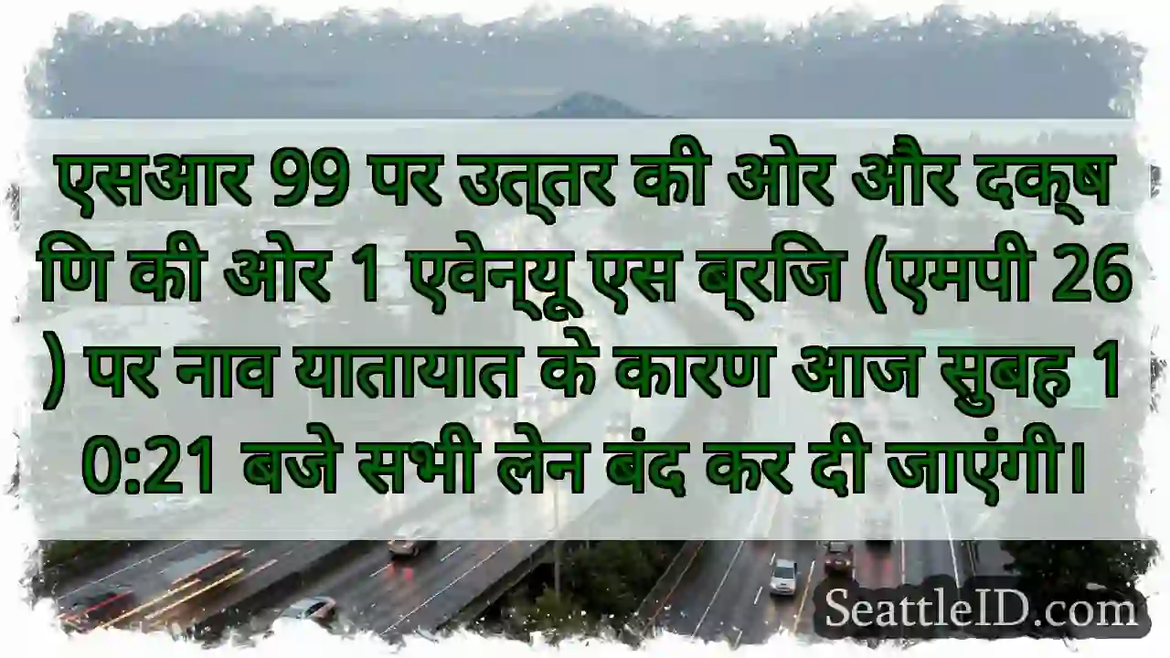 एसआर 99 पर उत्तर की ओर और दक्षिण की ओर 1 एवेन्यू