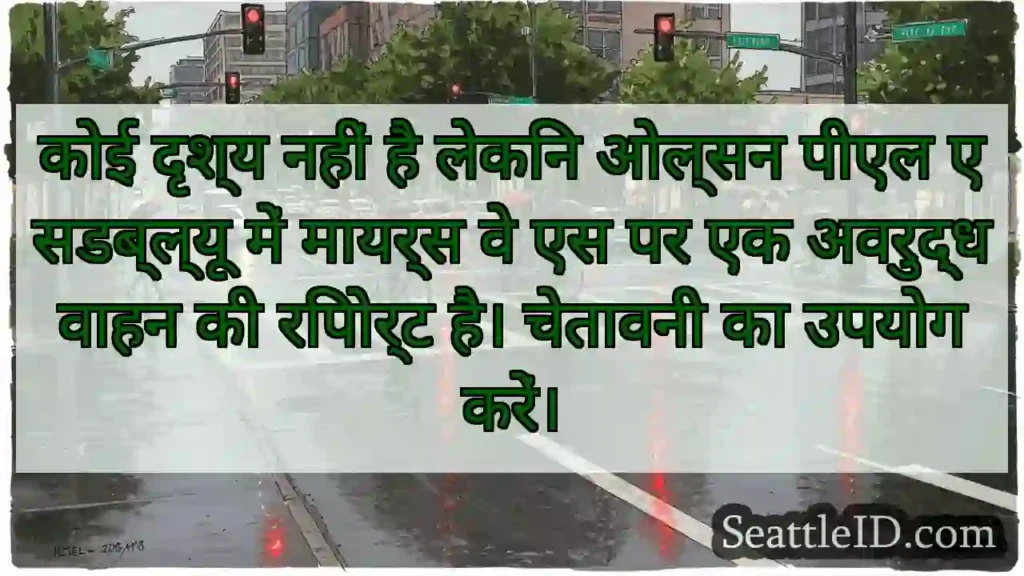 कोई दृश्य नहीं है लेकिन ओल्सन पीएल एसडब्ल्यू में