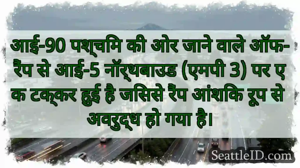 आई-90 पश्चिम की ओर जाने वाले ऑफ-रैंप से आई-5