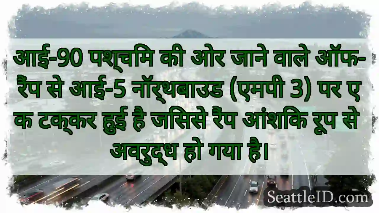 आई-90 पश्चिम की ओर जाने वाले ऑफ-रैंप से आई-5