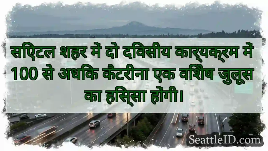 सिएटल शहर में दो दिवसीय कार्यक्रम में 100 से अधिक