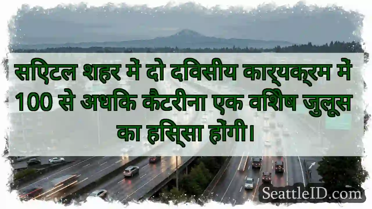 सिएटल शहर में दो दिवसीय कार्यक्रम में 100 से अधिक