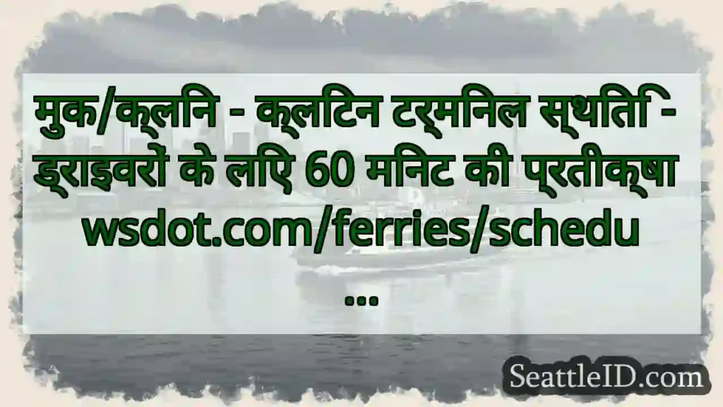 मुक/क्लिन - क्लिंटन टर्मिनल स्थिति - ड्राइवरों के