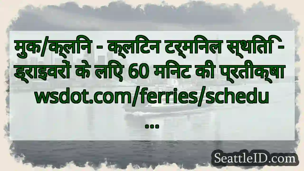 मुक/क्लिन - क्लिंटन टर्मिनल स्थिति - ड्राइवरों के