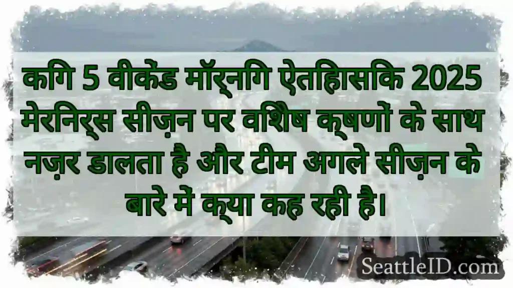 किंग 5 वीकेंड मॉर्निंग ऐतिहासिक 2025 मेरिनर्स