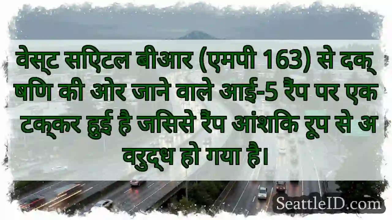 वेस्ट सिएटल बीआर (एमपी 163) से दक्षिण की ओर जाने
