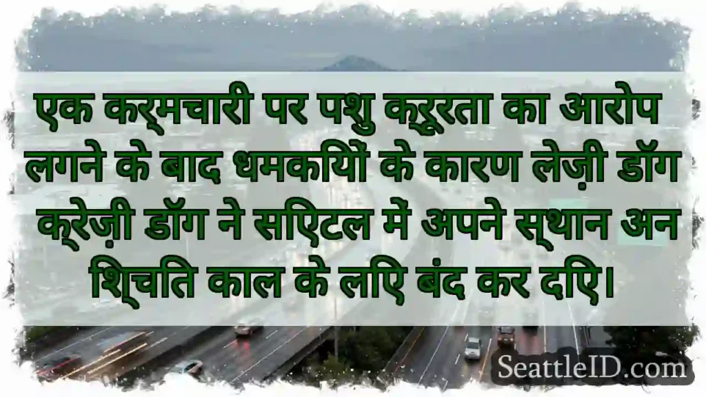 एक कर्मचारी पर पशु क्रूरता का आरोप लगने के बाद