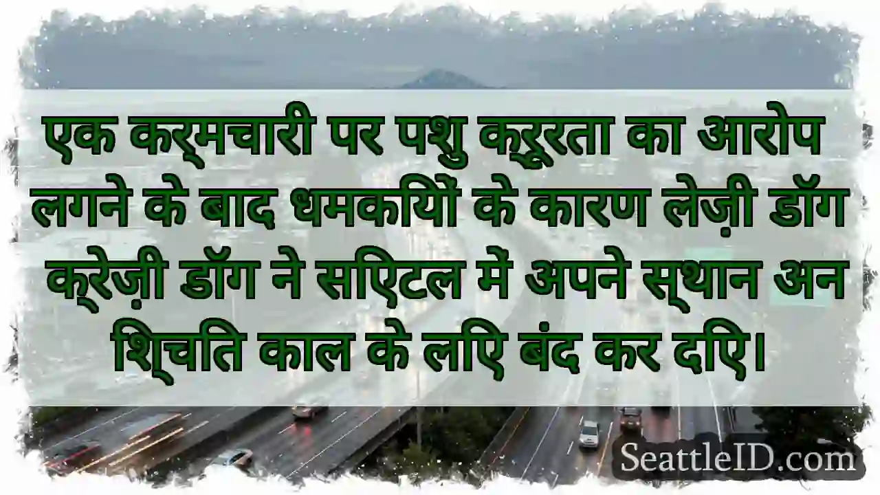 एक कर्मचारी पर पशु क्रूरता का आरोप लगने के बाद