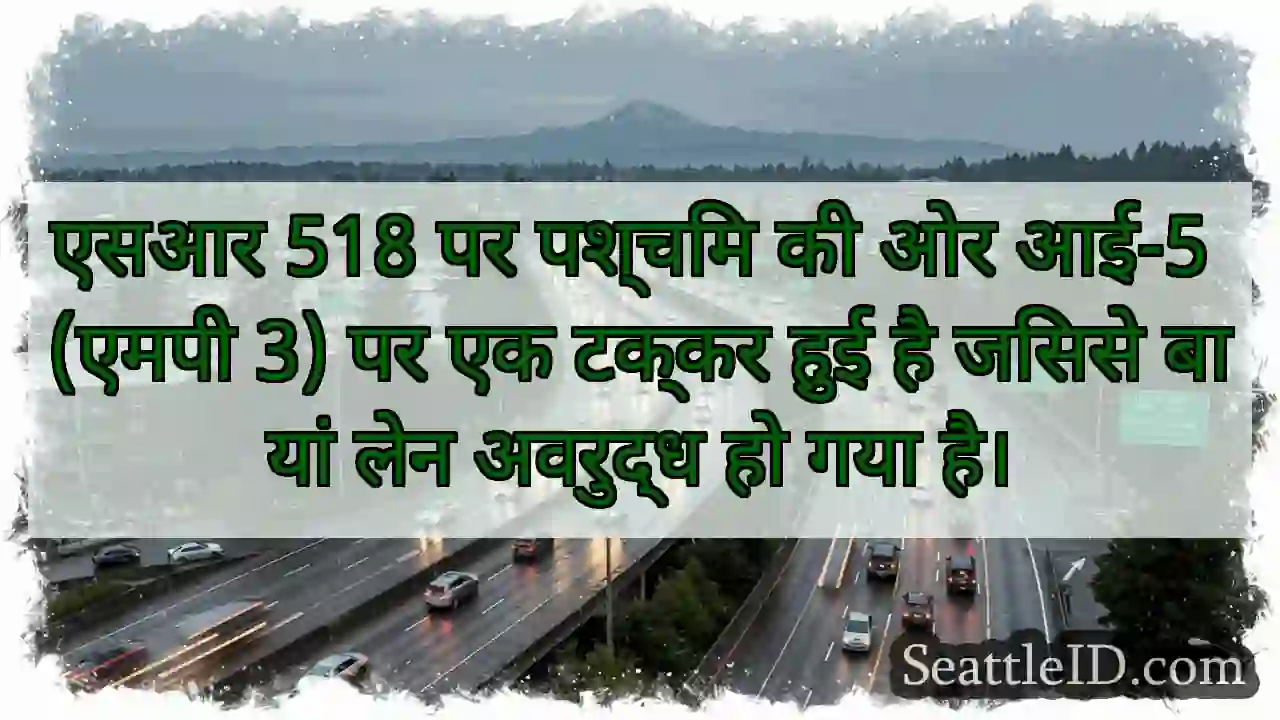 एसआर 518 पर पश्चिम की ओर आई-5 (एमपी 3) पर एक
