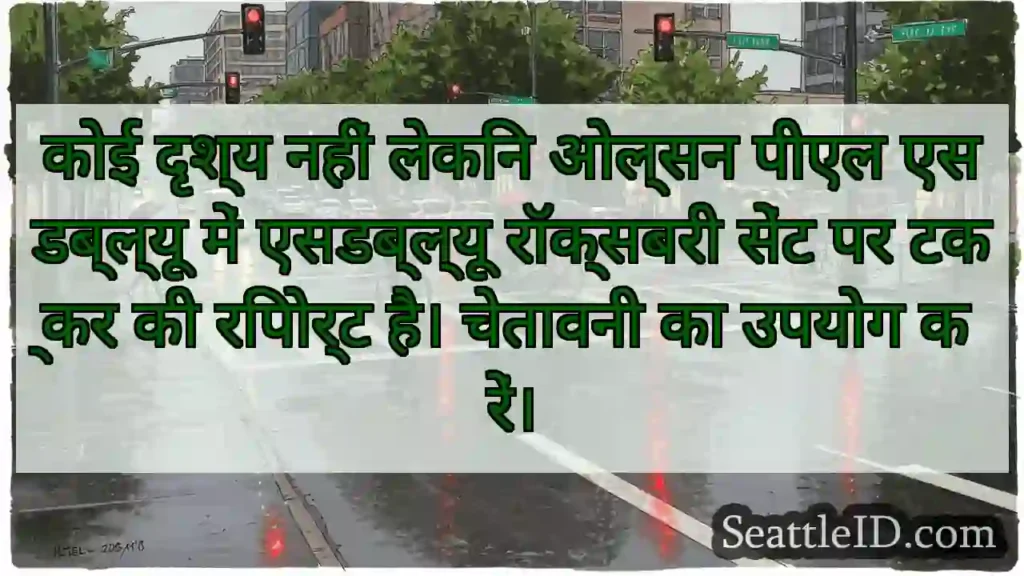 कोई दृश्य नहीं लेकिन ओल्सन पीएल एसडब्ल्यू में