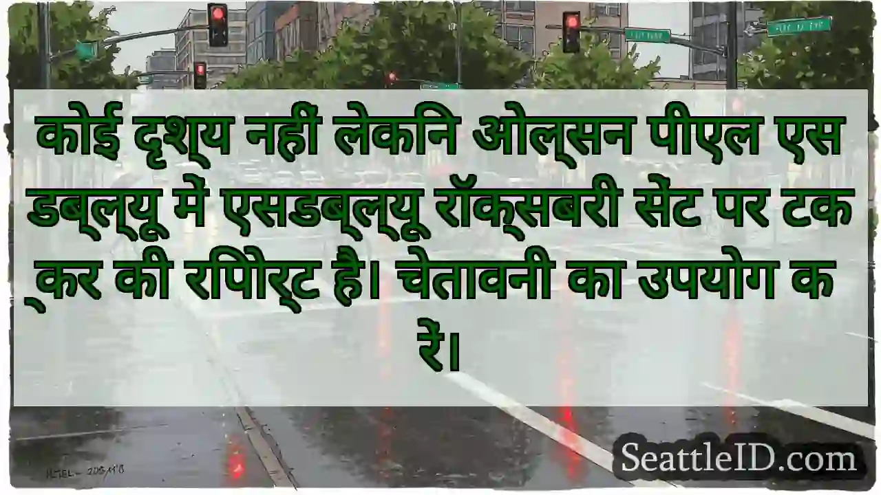 कोई दृश्य नहीं लेकिन ओल्सन पीएल एसडब्ल्यू में