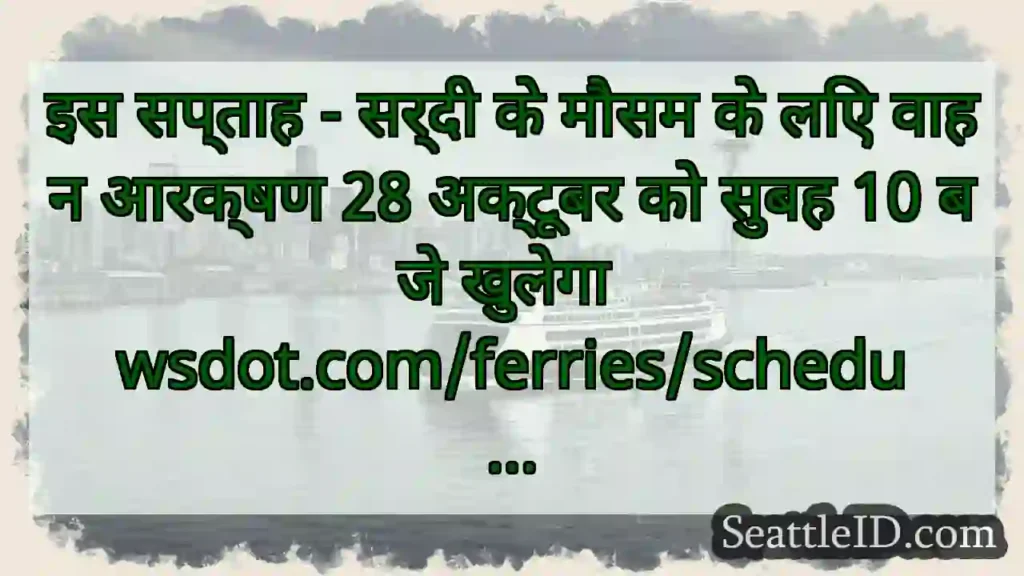 इस सप्ताह - सर्दी के मौसम के लिए वाहन आरक्षण 28