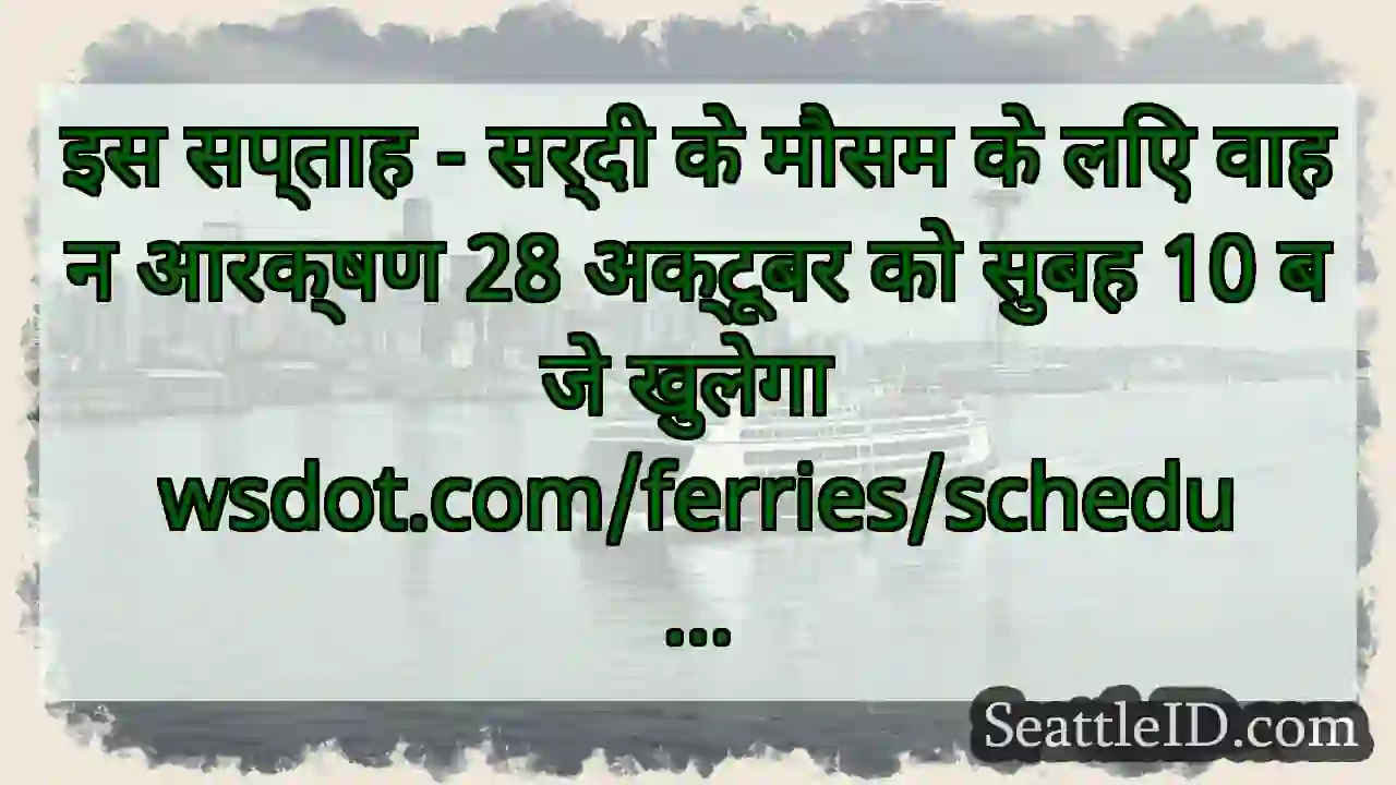 इस सप्ताह - सर्दी के मौसम के लिए वाहन आरक्षण 28