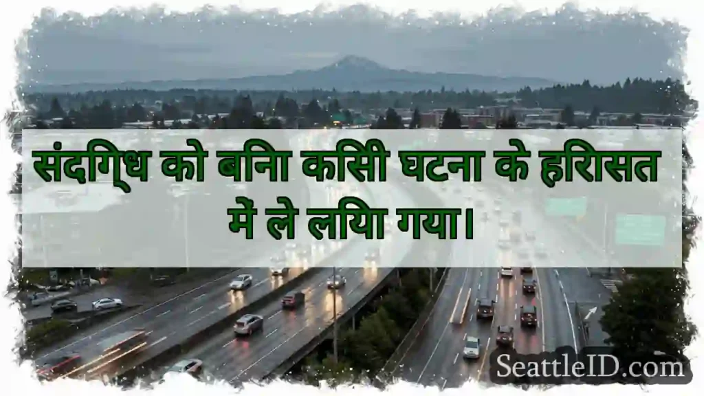 संदिग्ध को बिना किसी घटना के हिरासत में ले लिया