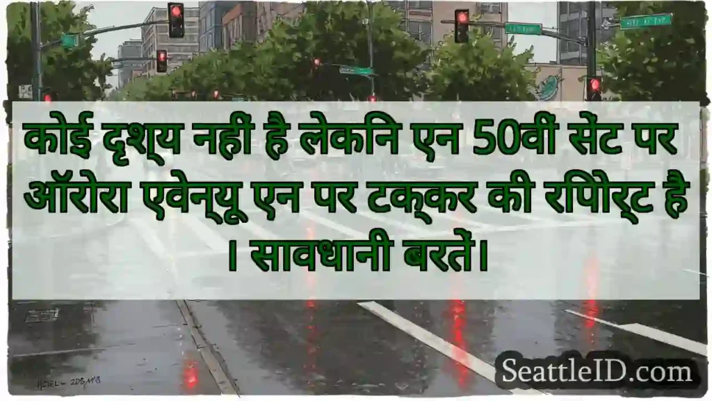 कोई दृश्य नहीं है लेकिन एन 50वीं सेंट पर ऑरोरा
