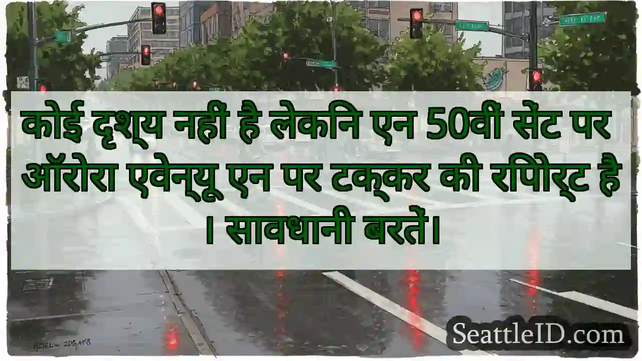 कोई दृश्य नहीं है लेकिन एन 50वीं सेंट पर ऑरोरा