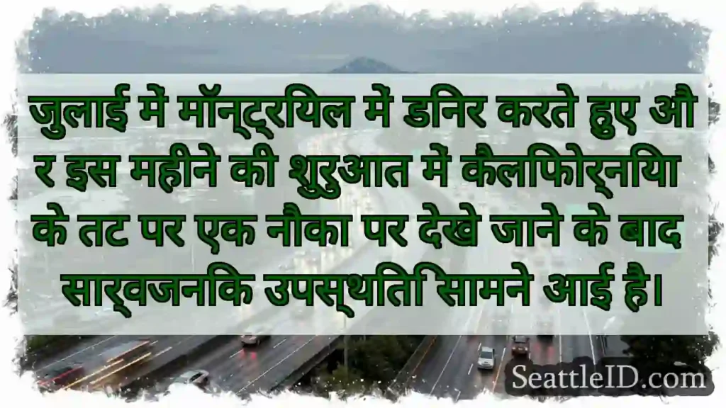 जुलाई में मॉन्ट्रियल में डिनर करते हुए और इस