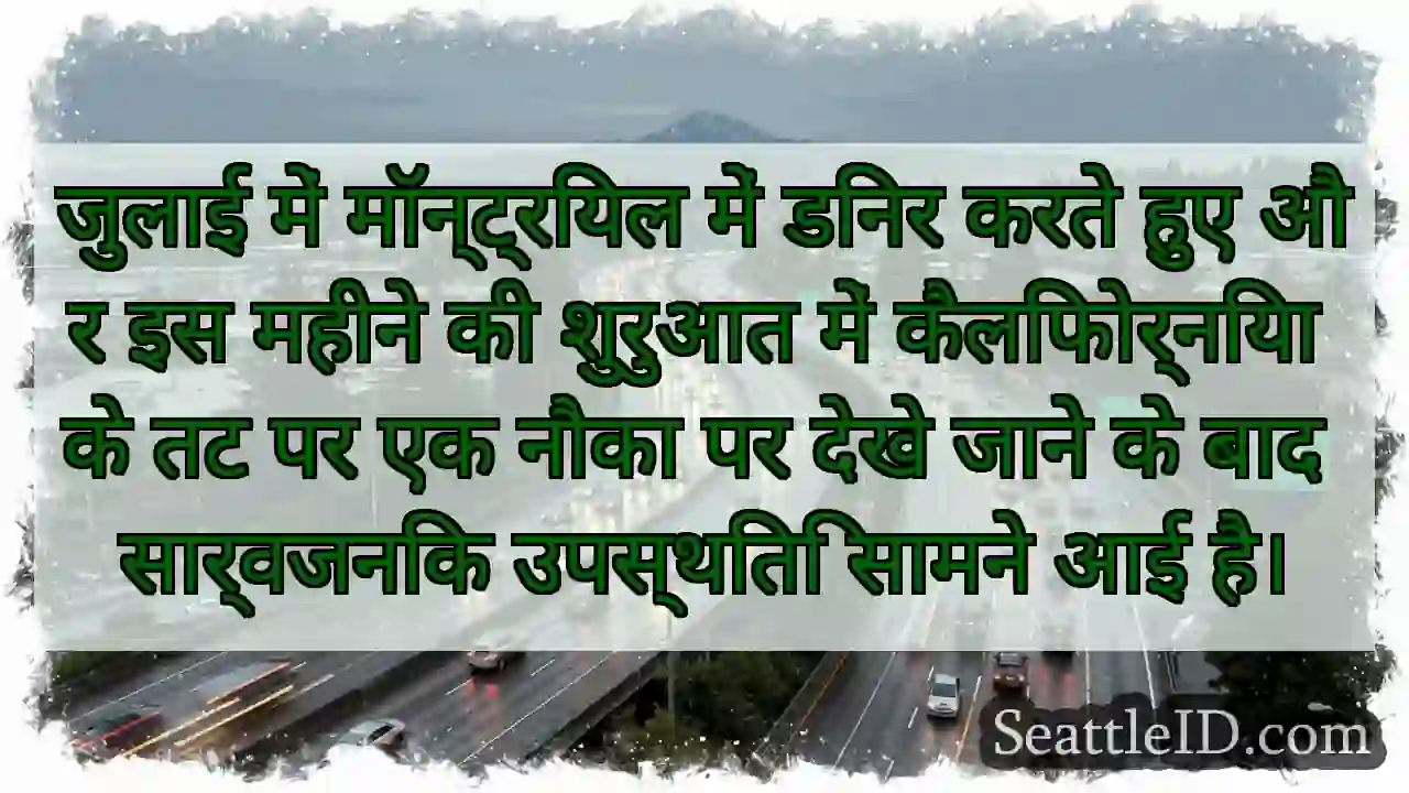 जुलाई में मॉन्ट्रियल में डिनर करते हुए और इस