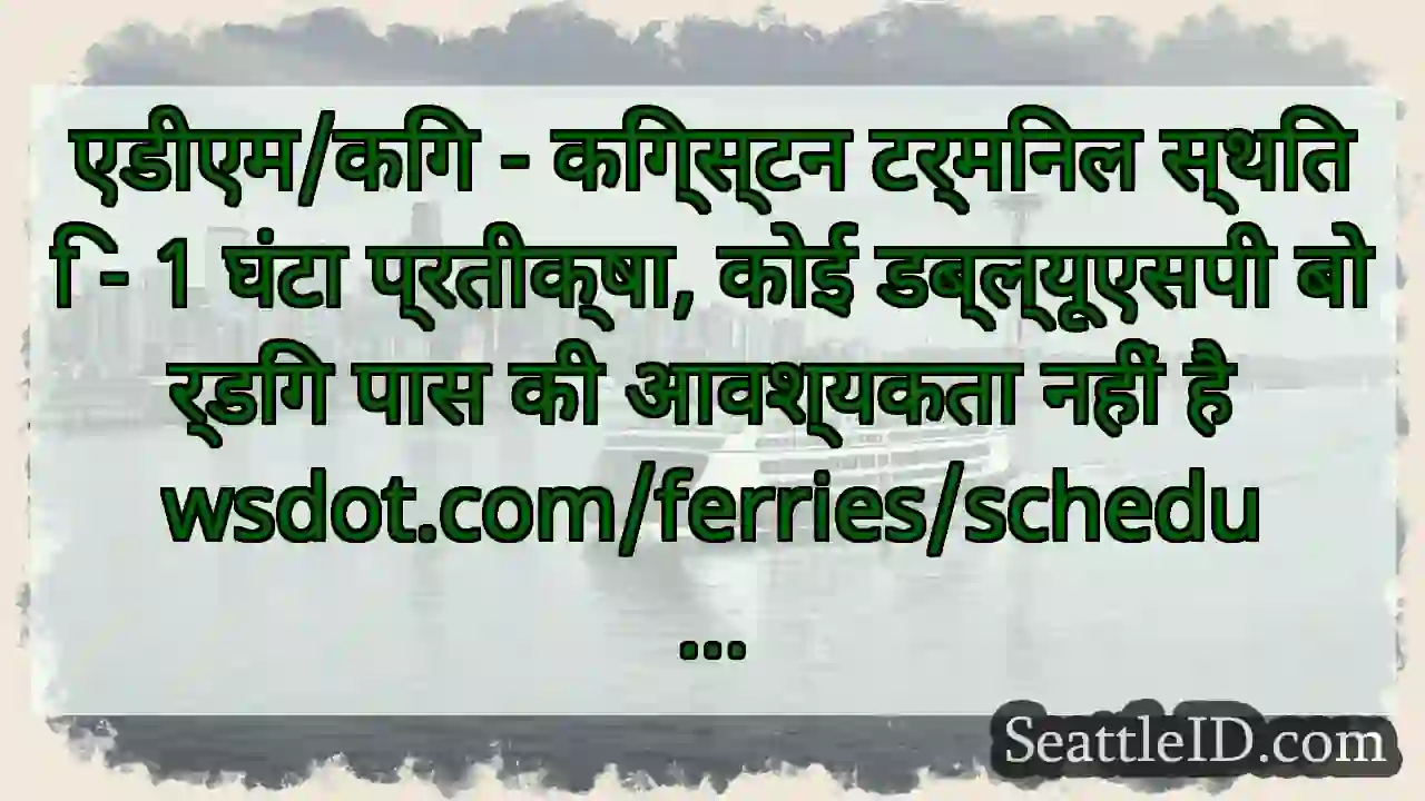 एडीएम/किंग - किंग्स्टन टर्मिनल स्थिति - 1 घंटा