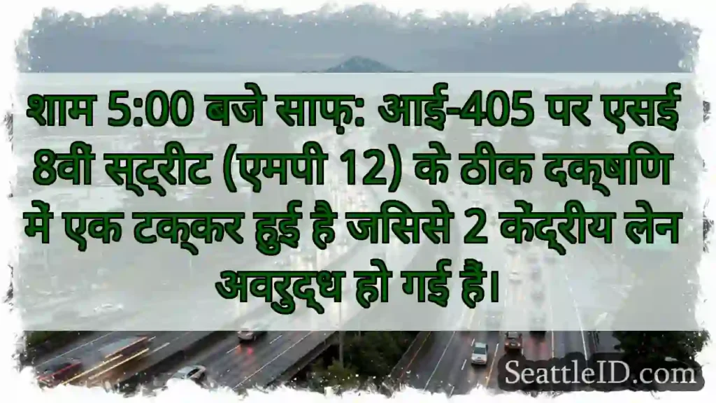 शाम 5:00 बजे साफ़: आई-405 पर एसई 8वीं स्ट्रीट