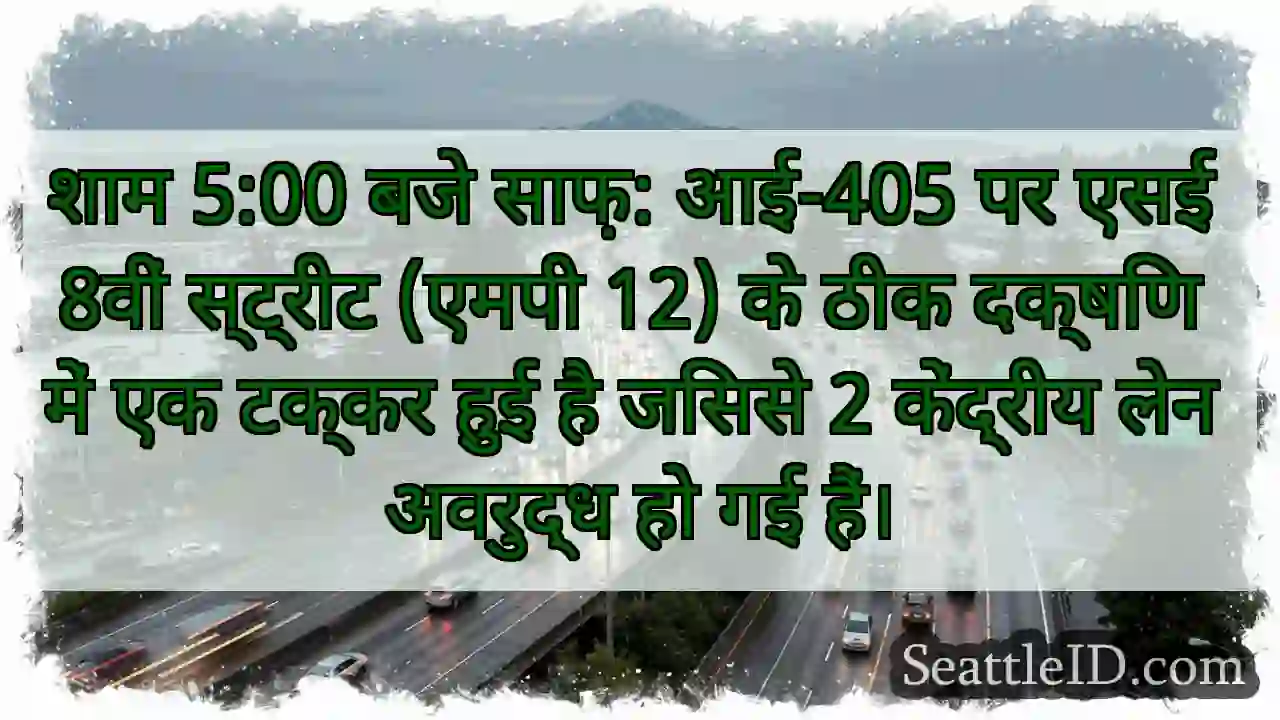 शाम 5:00 बजे साफ़: आई-405 पर एसई 8वीं स्ट्रीट