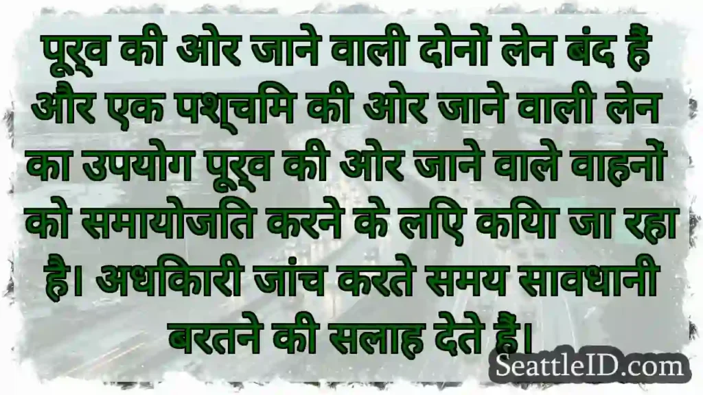पूर्व की ओर जाने वाली दोनों लेन बंद हैं और एक