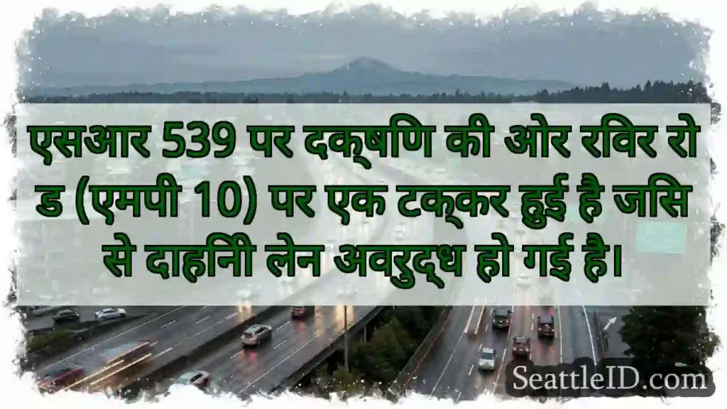 एसआर 539 पर दक्षिण की ओर रिवर रोड (एमपी 10) पर एक