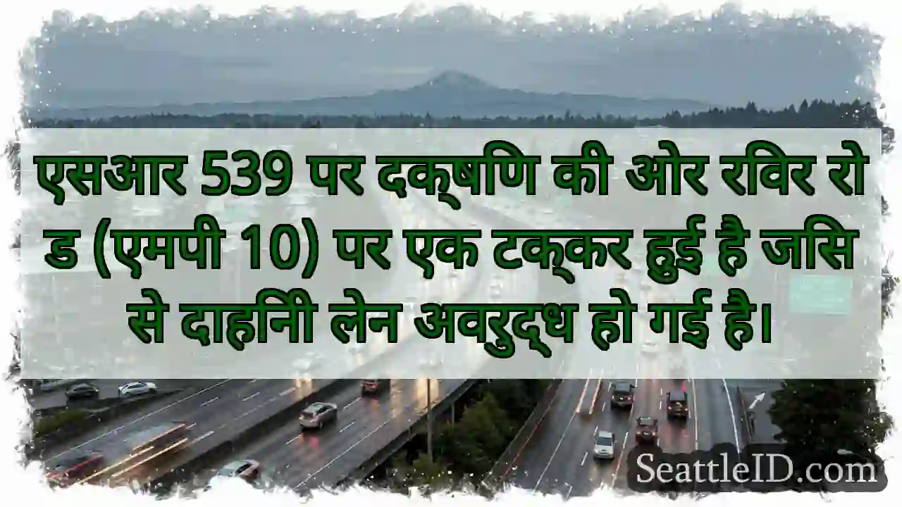 एसआर 539 पर दक्षिण की ओर रिवर रोड (एमपी 10) पर एक