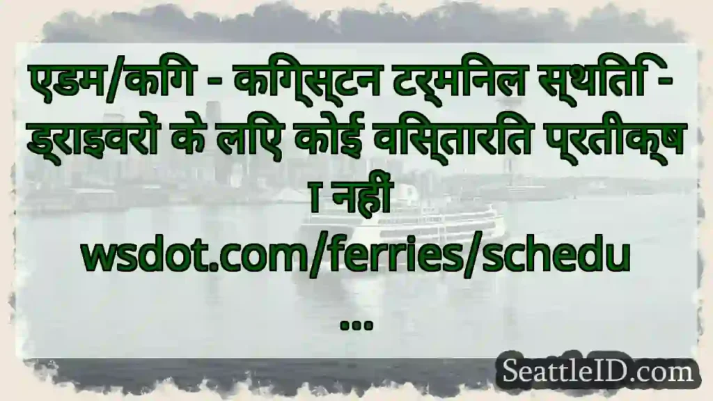 एडम/किंग - किंग्स्टन टर्मिनल स्थिति - ड्राइवरों