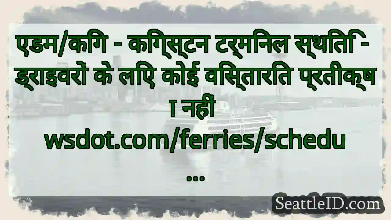एडम/किंग - किंग्स्टन टर्मिनल स्थिति - ड्राइवरों