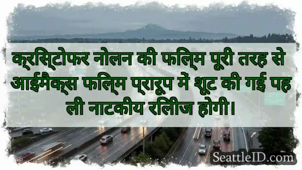 क्रिस्टोफर नोलन की फिल्म पूरी तरह से आईमैक्स
