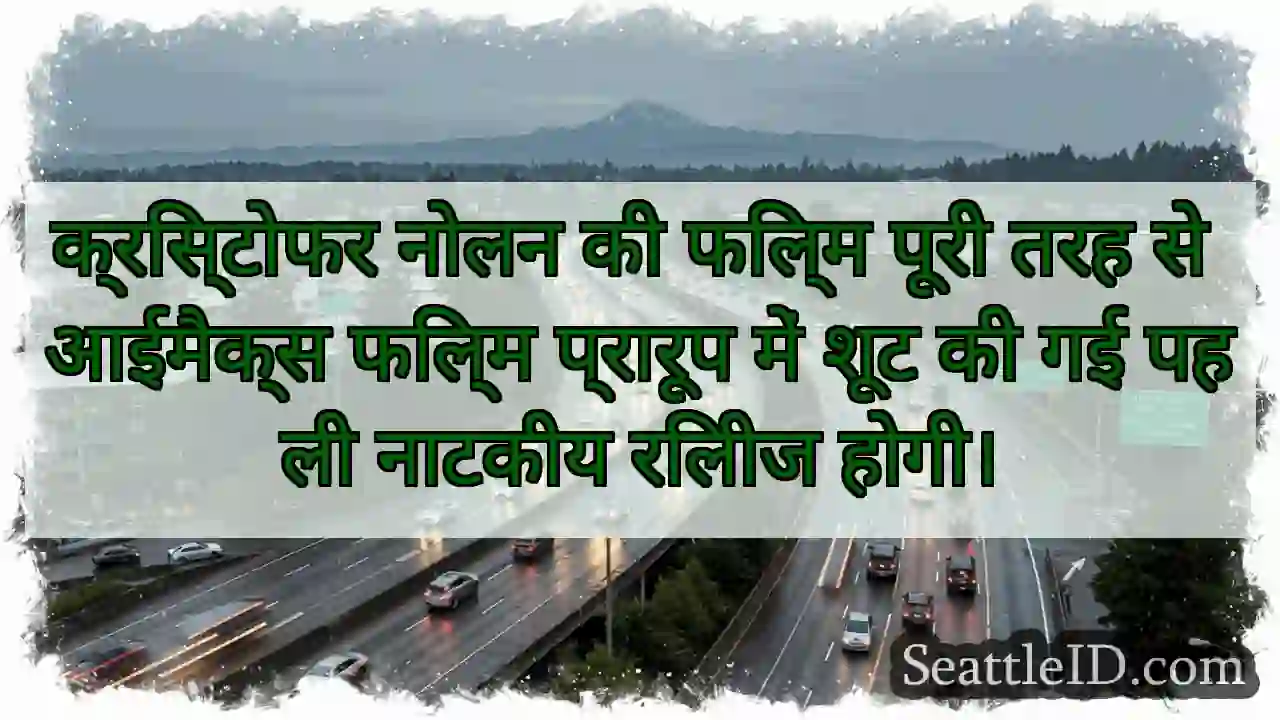 क्रिस्टोफर नोलन की फिल्म पूरी तरह से आईमैक्स