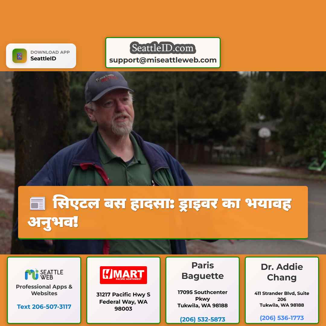 सिएटल बस हादसा: ड्राइवर का भयावह अनुभव!