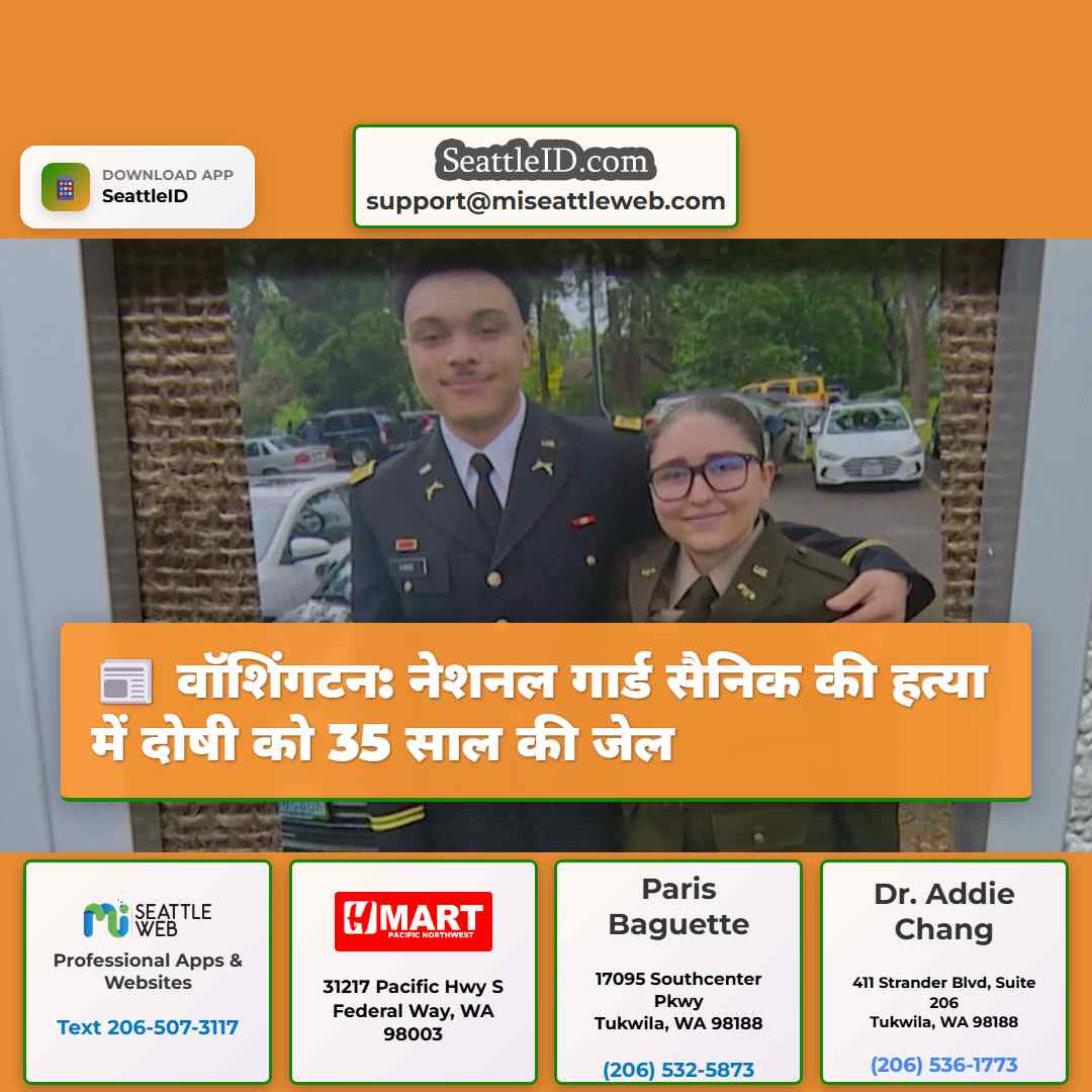 वॉशिंगटन: नेशनल गार्ड सैनिक की हत्या में दोषी को