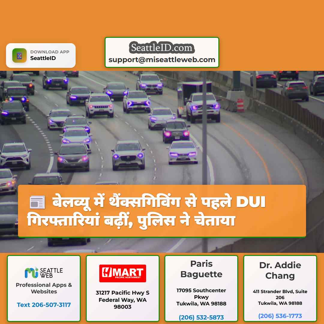 बेलव्यू में थैंक्सगिविंग से पहले DUI गिरफ्तारियां