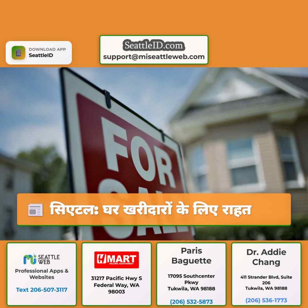 सिएटल: घर खरीदारों के लिए राहत