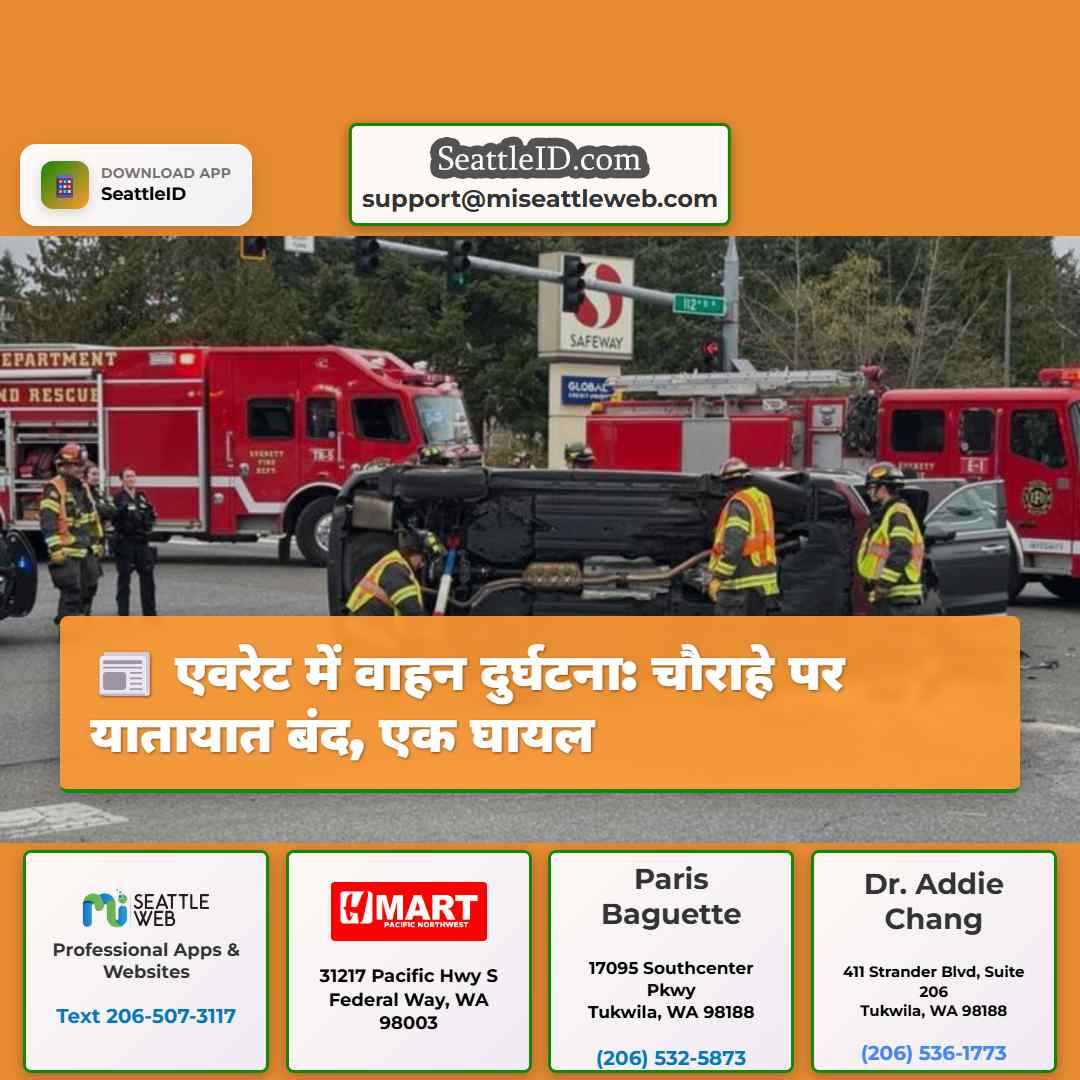 एवरेट में वाहन दुर्घटना: चौराहे पर यातायात बंद,