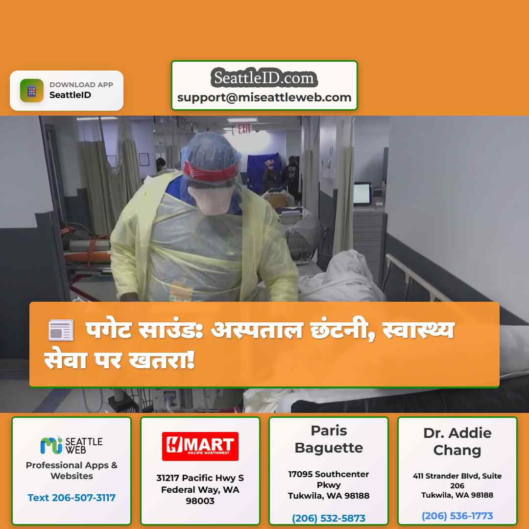 पगेट साउंड: अस्पताल छंटनी, स्वास्थ्य सेवा पर खतरा!