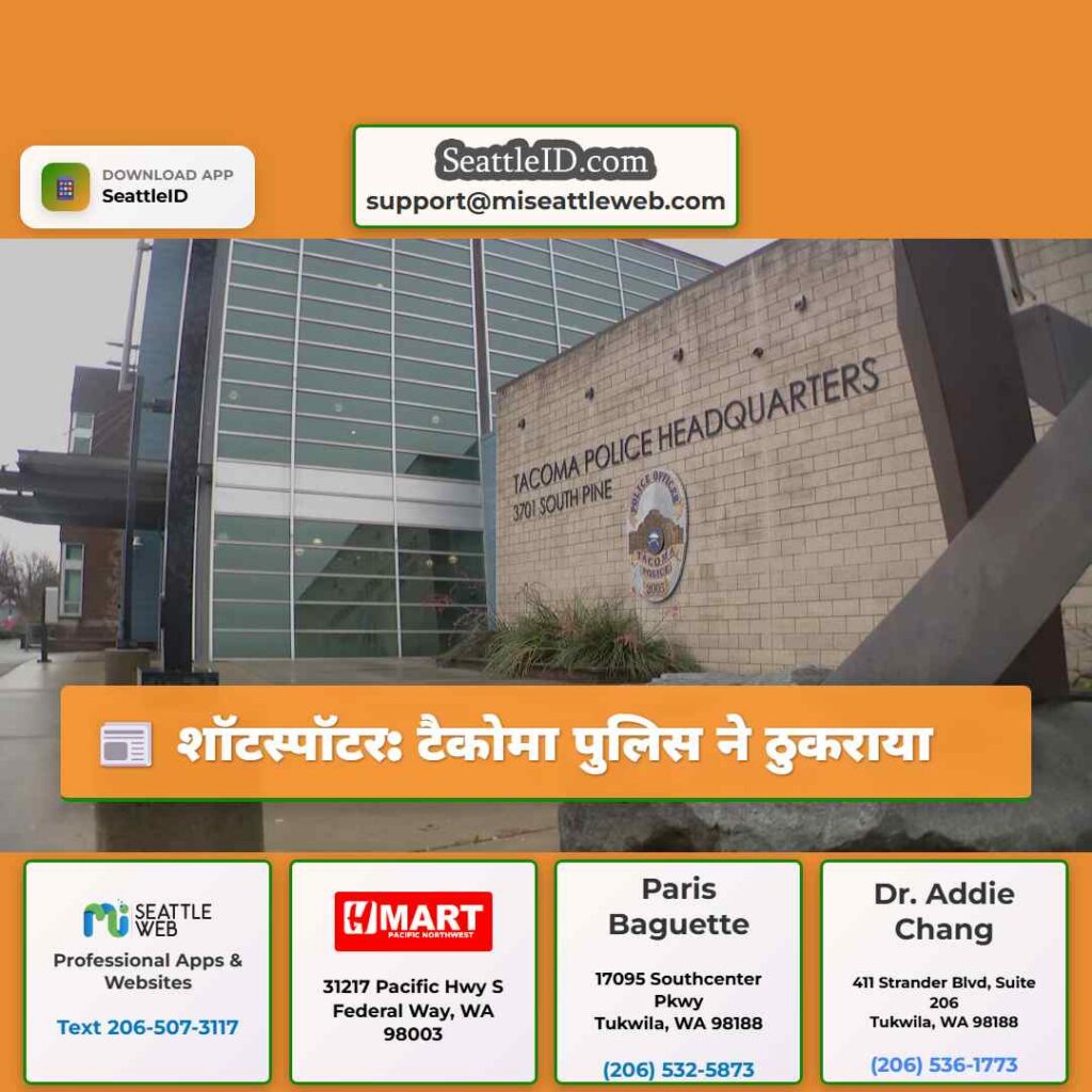 शॉटस्पॉटर: टैकोमा पुलिस ने ठुकराया