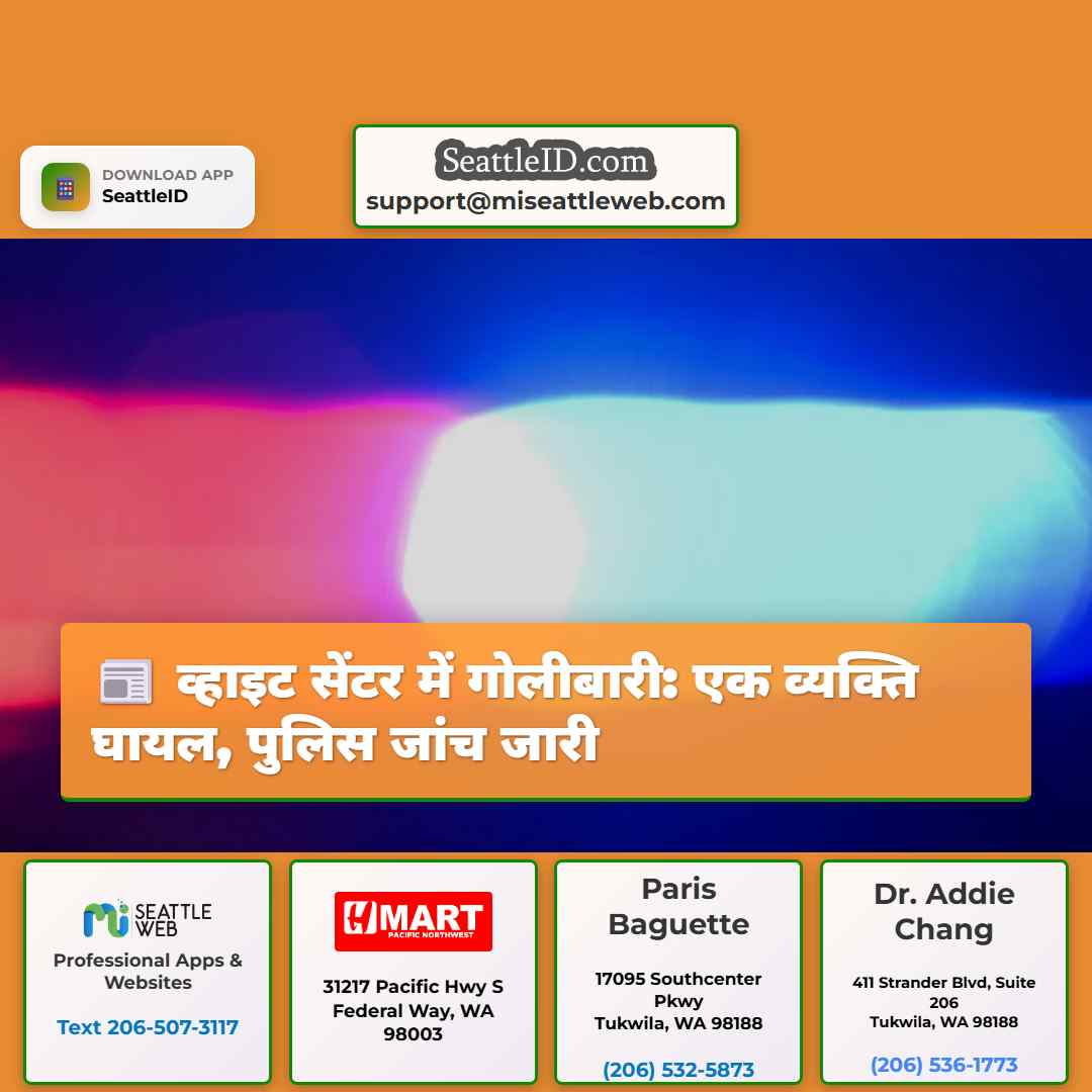 व्हाइट सेंटर में गोलीबारी: एक व्यक्ति घायल, पुलिस
