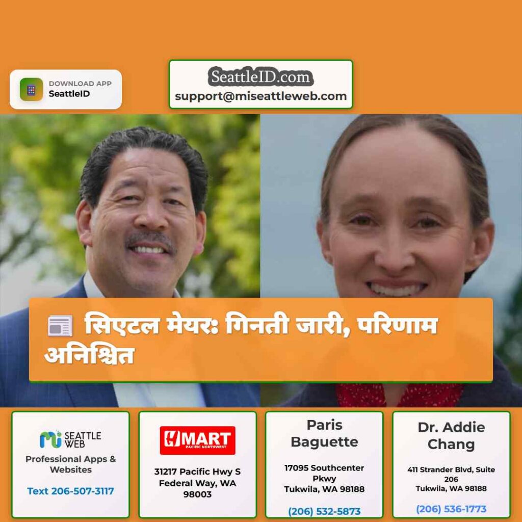 सिएटल मेयर: गिनती जारी, परिणाम अनिश्चित