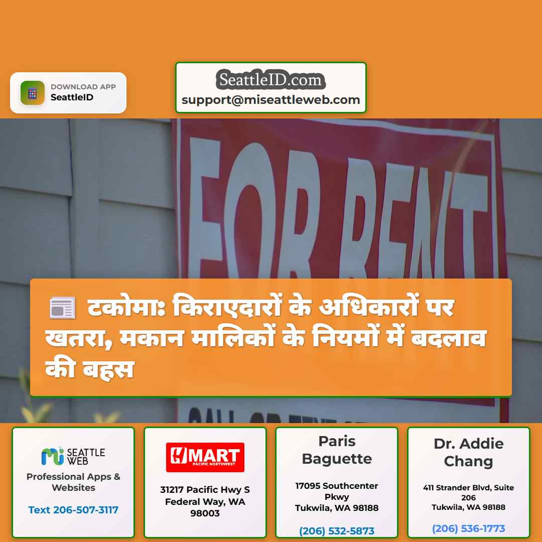 टकोमा: किराएदारों के अधिकारों पर खतरा, मकान