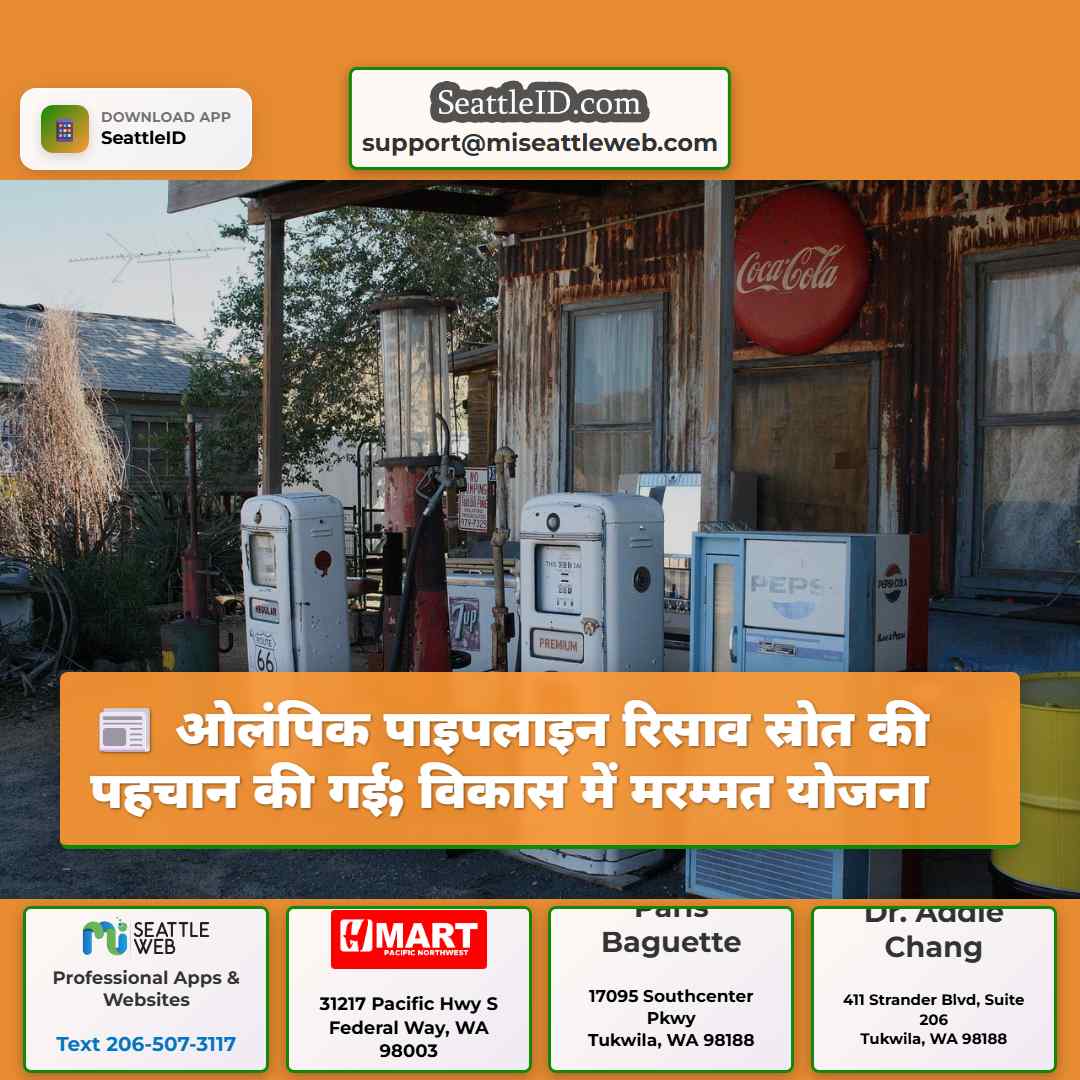 ओलंपिक पाइपलाइन रिसाव स्रोत की पहचान की गई; विकास